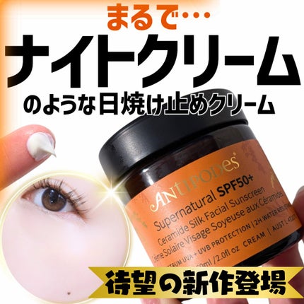 アンティポディース スーパーナチュラル SPF50+ フェイシャル サンスクリーン/Antipodes/日焼け止めクリームを使ったクチコミ(1枚目)
