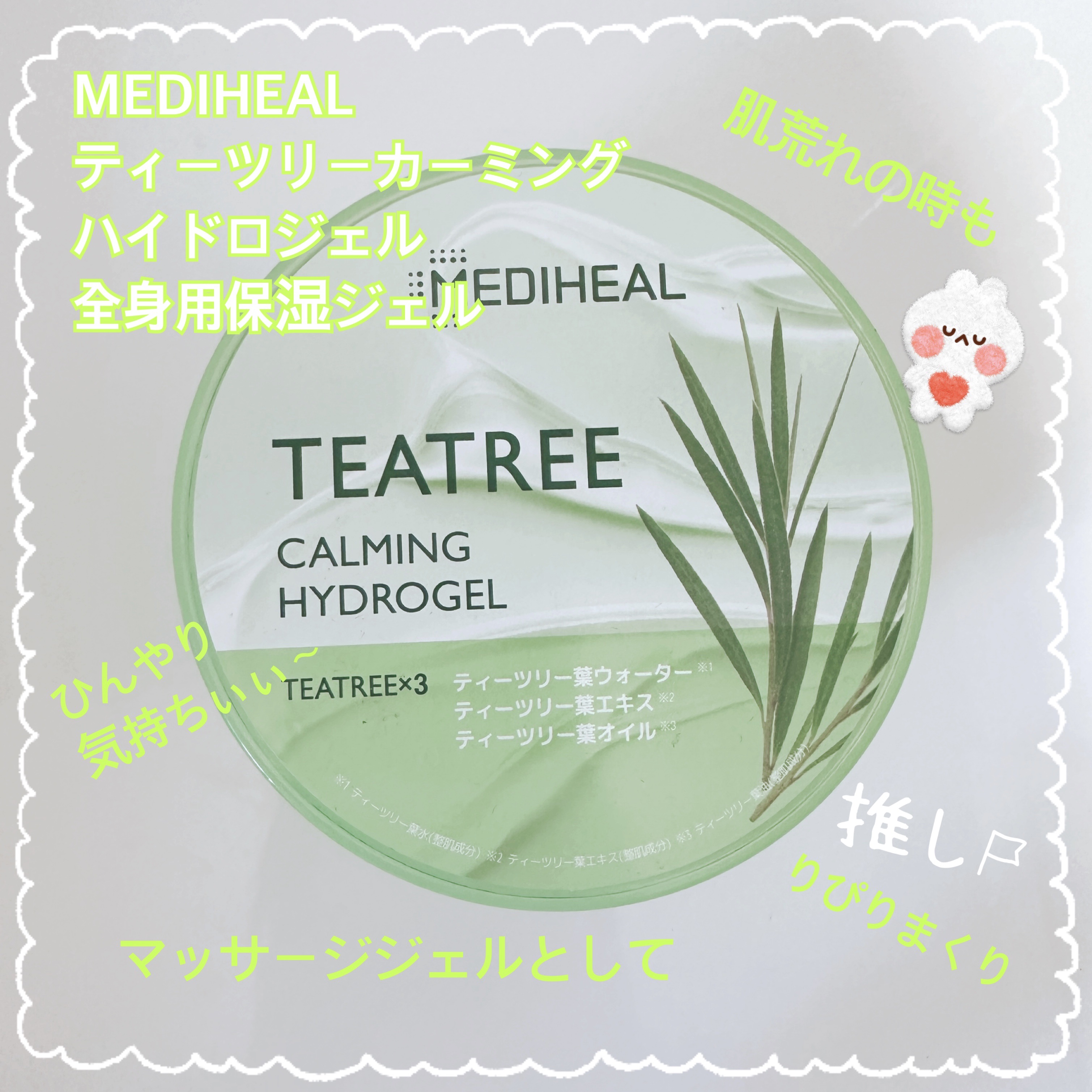 ティーツリーカーミングハイドロジェル/MEDIHEAL/ボディローションを使ったクチコミ（1枚目）