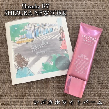 シズカホワイトバーム/Shizuka BY SHIZUKA NEWYORK/クレンジングバームを使ったクチコミ（1枚目）