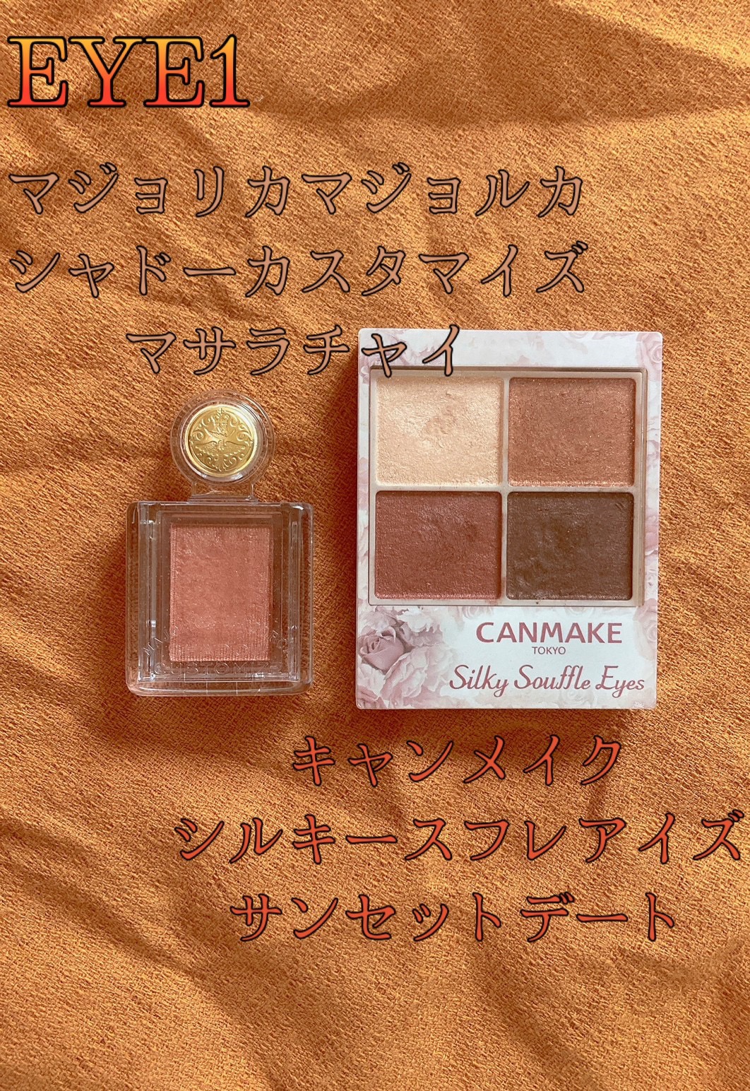 キャンドゥ クレヨンタッチミー メタリックアイライナーのクチコミ「オールプチプラなオレンジメイクです。

シルキースフレアイズはしきちんと密着してくれて発色もい.....」（2枚目）