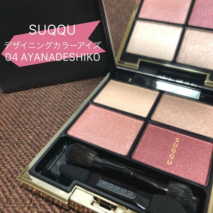 デザイニング カラー アイズ/SUQQU/アイシャドウパレットを使ったクチコミ(1枚目)