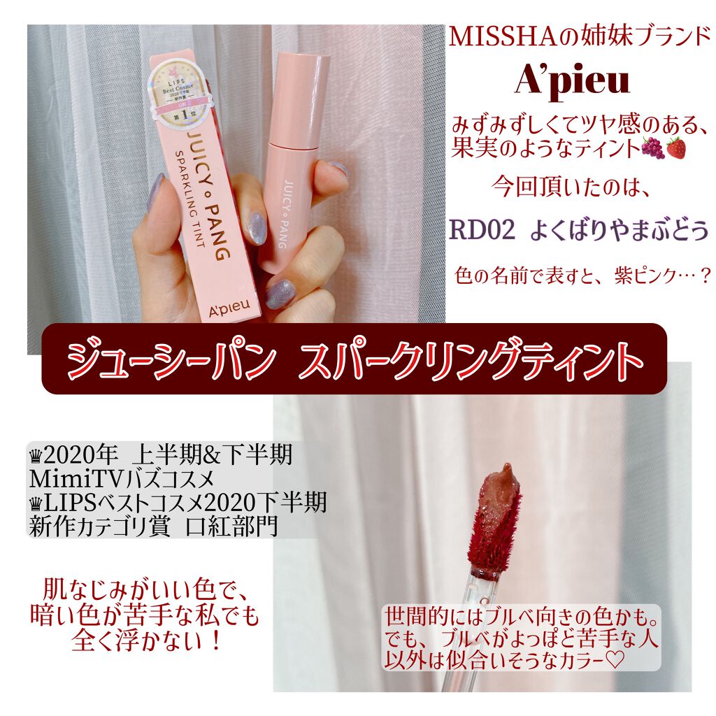 アピュー ジューシーパン スパークリングティント/A’pieu/口紅を使ったクチコミ(2枚目)