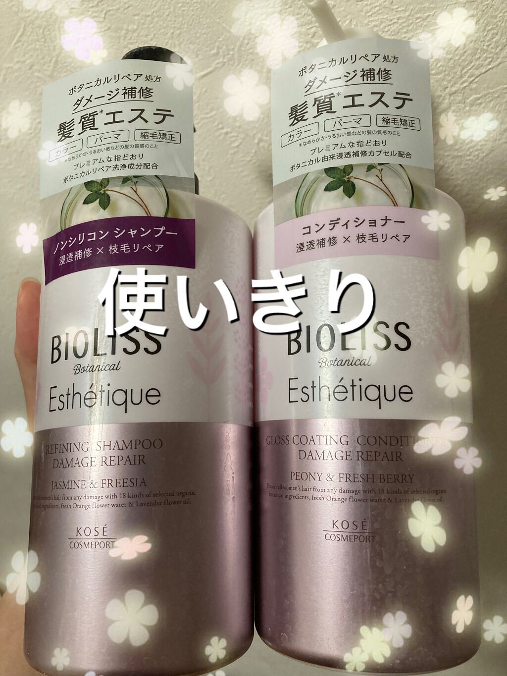 ボタニカル エステティーク リファイニング シャンプー/グロスコーティング コンディショナー(ダメージリペア)/SSビオリス/市販シャンプーを使ったクチコミ(1枚目)