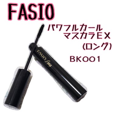 パワフルカール マスカラ EX （ロング）/FASIO/マスカラを使ったクチコミ（1枚目）