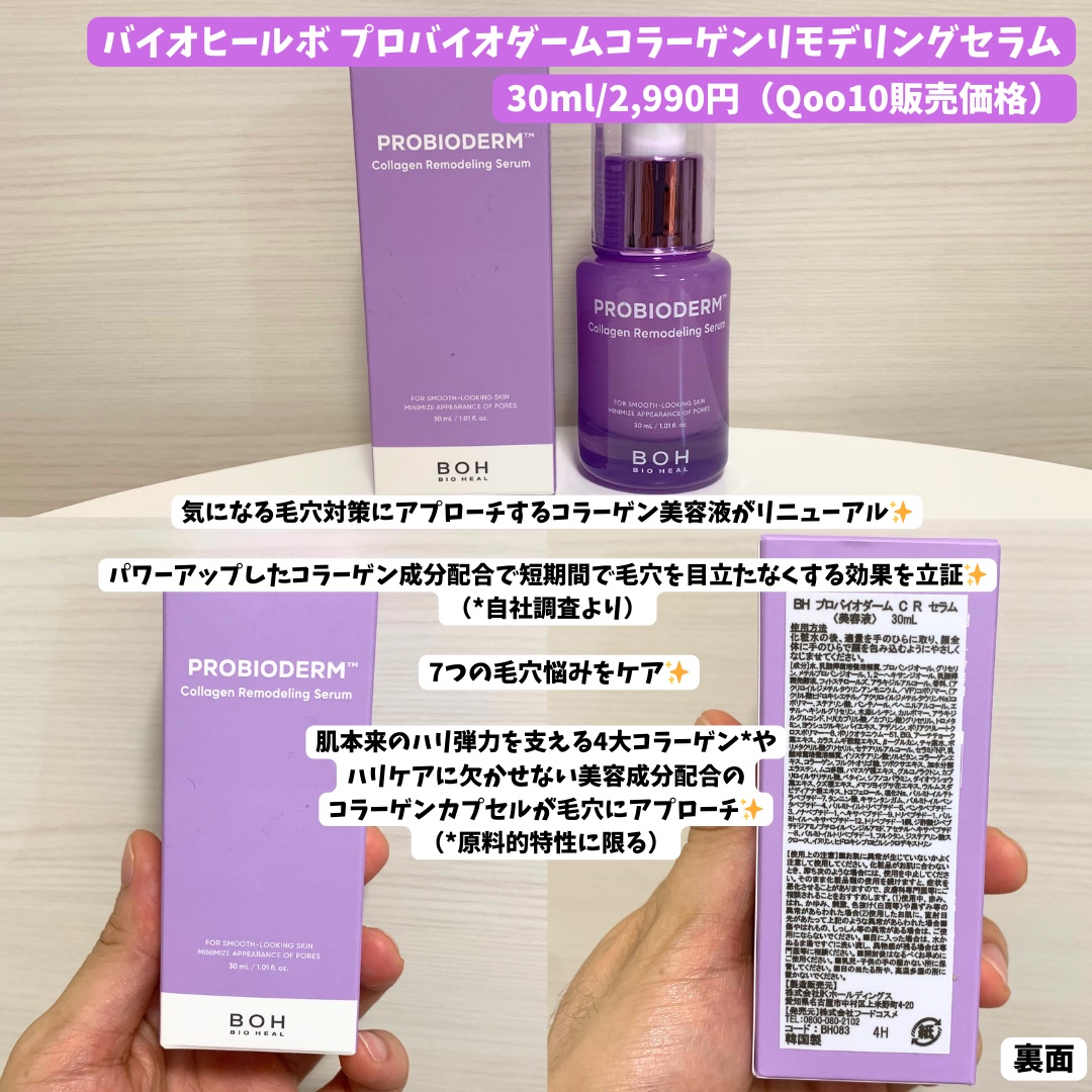 BIOHEAL BOH プロバイオダーム™ コラーゲンリモデリングセラムのクチコミ「#PR【ぷりっぷりもちもち肌】バイオヒールボ人気の美容液リニューアル🙌

‪┈┈┈┈┈┈┈.....」（2枚目）