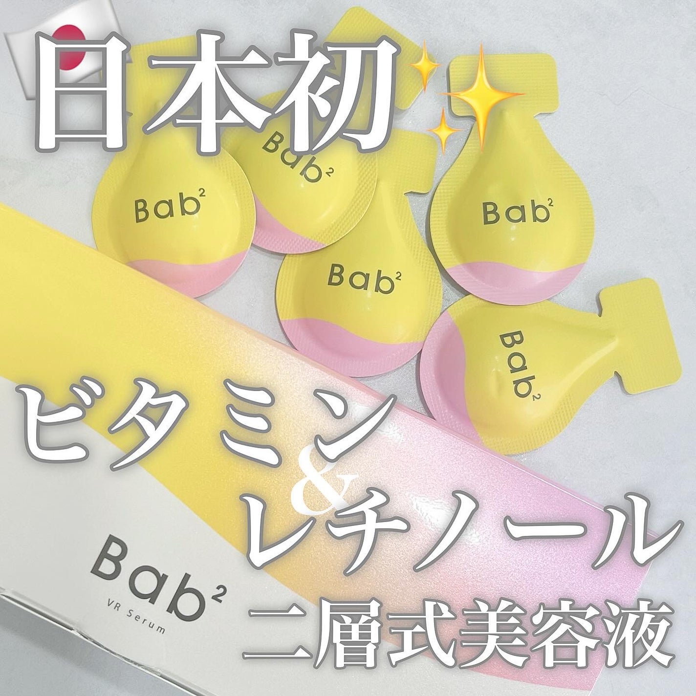バブバブ ビタレチセラム/Bab2/美容液を使ったクチコミ(1枚目)