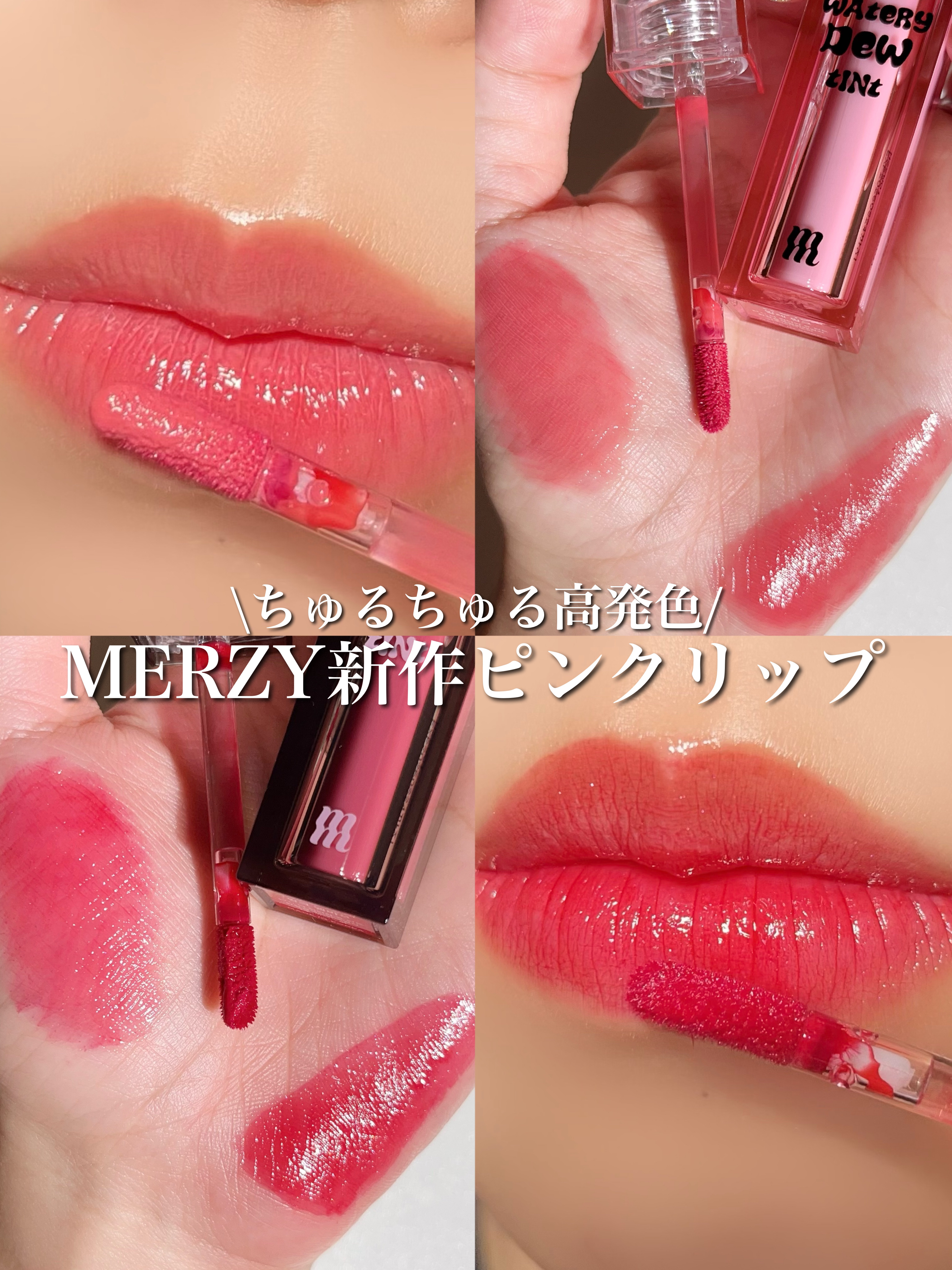 ザ ウォータリーデューティント/MERZY/リップティントを使ったクチコミ（1枚目）