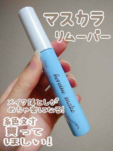 ヒロインメイクSP スピーディーマスカラリムーバー/ヒロインメイク/ポイントメイクリムーバーを使ったクチコミ(1枚目)