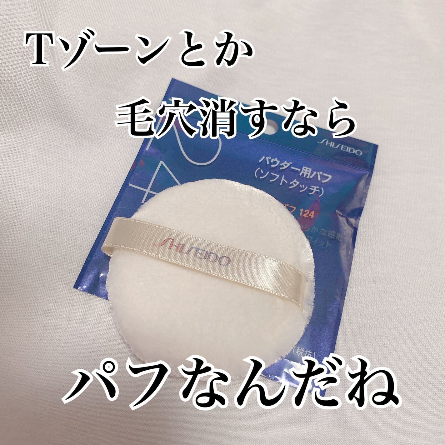 パウダーパフ(ソフトタッチ)124/SHISEIDO/パフ・スポンジを使ったクチコミ(2枚目)
