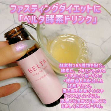 ベルタ酵素ドリンク/BELTA(ベルタ)/ドリンクを使ったクチコミ（1枚目）