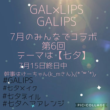 皆さんこんばんは🌃
GALIPSから7月のコラボについてお知らせがありますので長いですがお付き合いお願いします♡♡



皆さんとのコラボも第6弾となりました🌞
今回のGALIPSは7月15日終日中です