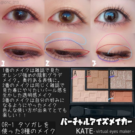 バーチャルアイズメイカー/KATE/アイシャドウパレットを使ったクチコミ(5枚目)