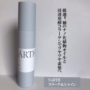 スリーク&シャイン ヘアオイル/NARTH/ヘアオイルを使ったクチコミ（1枚目）