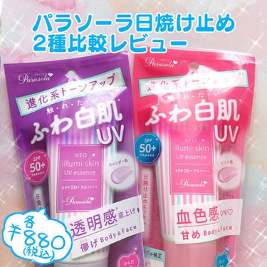 パラソーラ ネオイルミスキン UV エッセンス PK 【ネオイルミ ピンク】/パラソーラ/日焼け止め・UVケアを使ったクチコミ（1枚目）