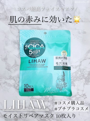  「肌の赤みに効いた🌟」

❥LIHAW
❥モイストリペアマスク
❥792円(税込)



LIPSで購入しました💸

１０日間連続使用してのレビューです🙌🏻


 
*⑅︎┈︎┈︎┈︎┈︎┈︎┈︎┈︎