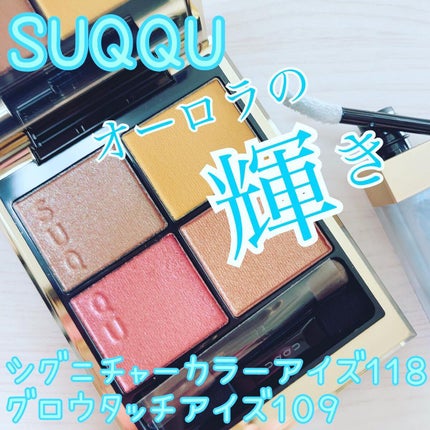 シグニチャー カラー アイズ/SUQQU/アイシャドウパレットを使ったクチコミ(1枚目)