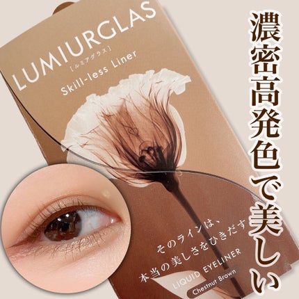 スキルレスライナー/LUMIURGLAS/リキッドアイライナーを使ったクチコミ(1枚目)