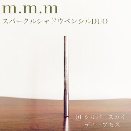 スパークルシャドウペンシルDUO/m.m.m/スティックアイシャドウを使ったクチコミ(1枚目)