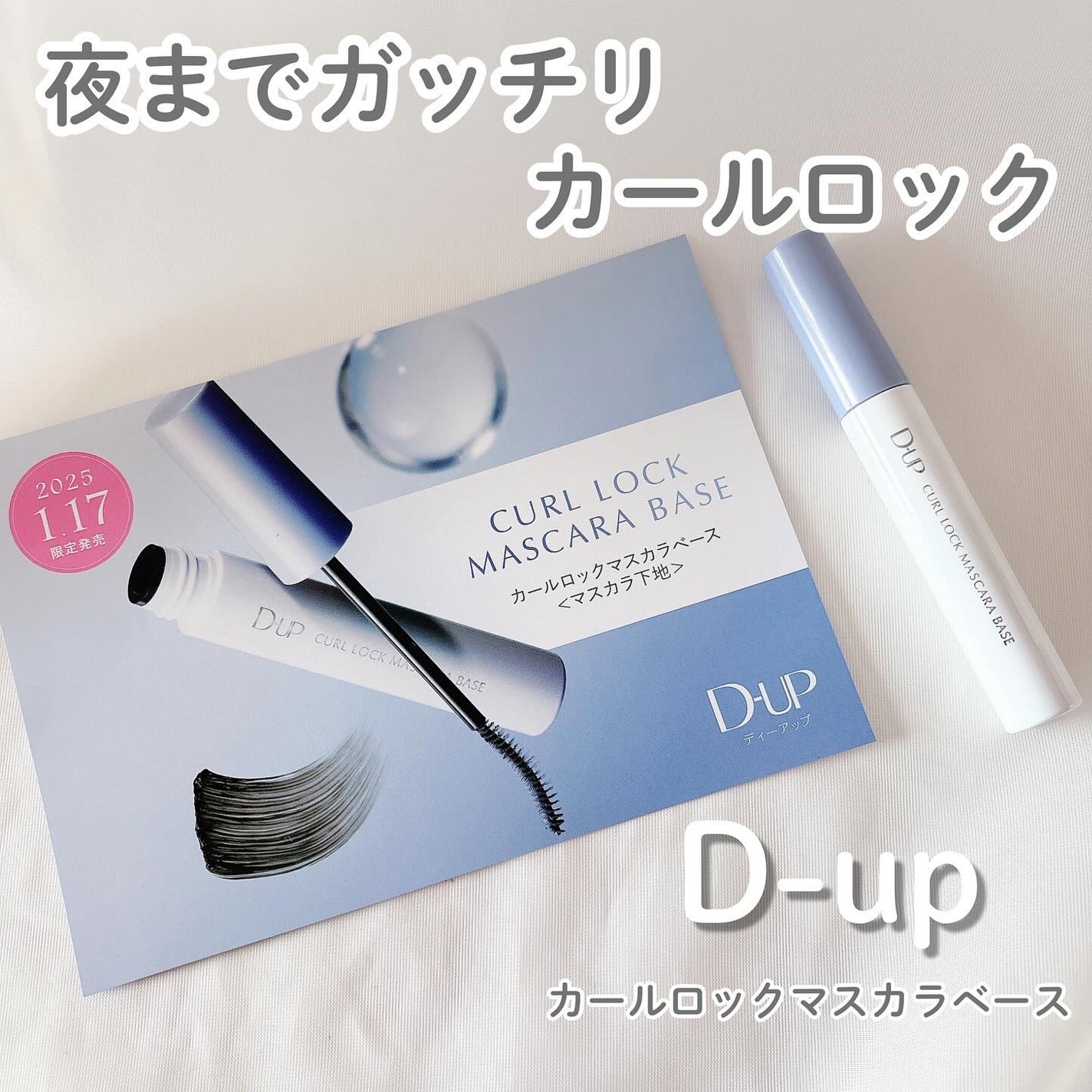 カールロックマスカラベース N/D-UP/マスカラ下地を使ったクチコミ(1枚目)