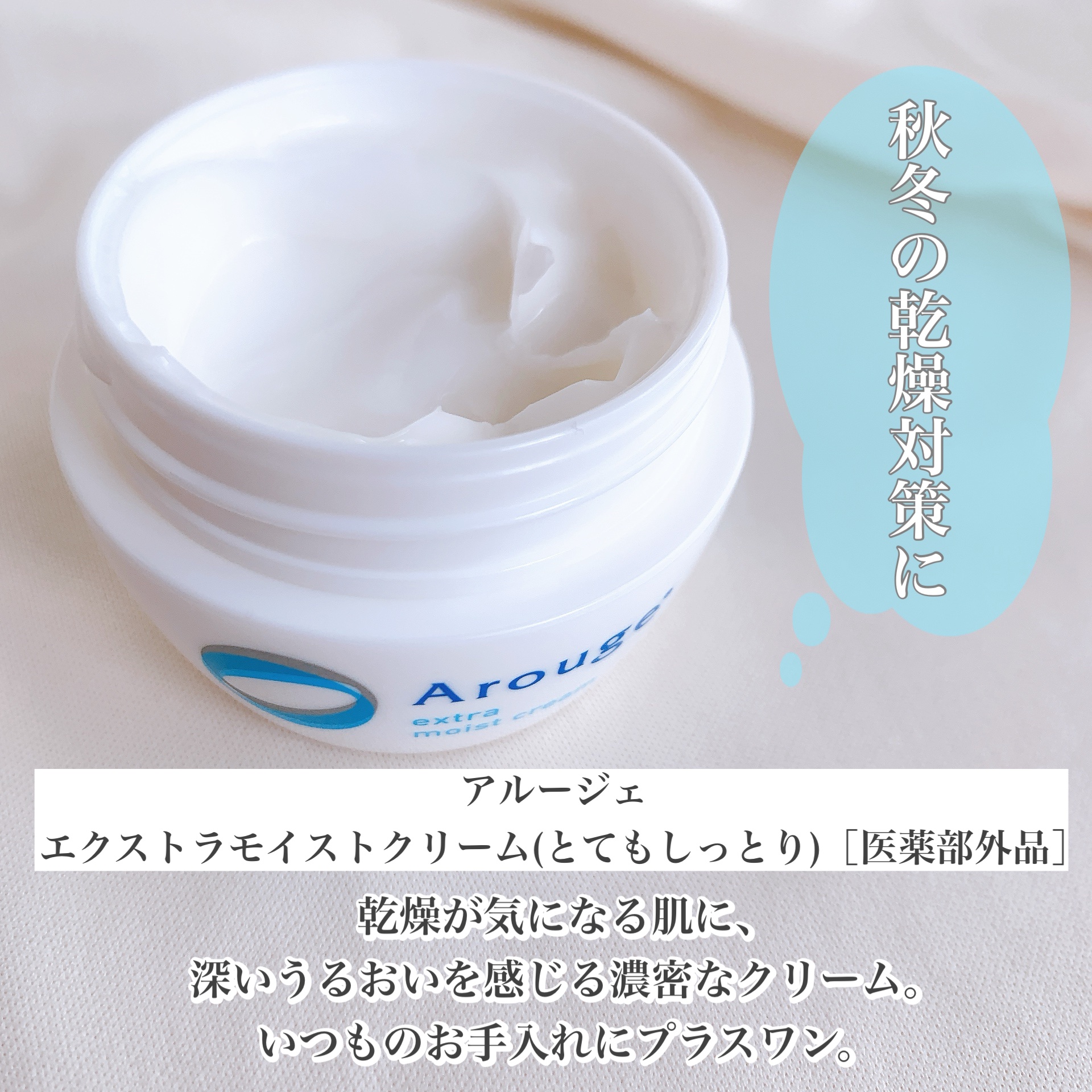 エクストラ モイストクリーム(とてもしっとり)/アルージェ/フェイスクリームを使ったクチコミ（2枚目）