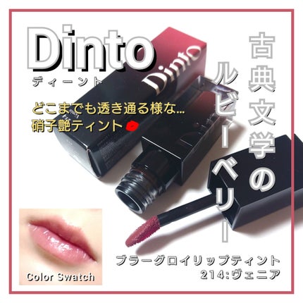 ブラーグロイリップティント/Dinto/リップティントを使ったクチコミ(1枚目)