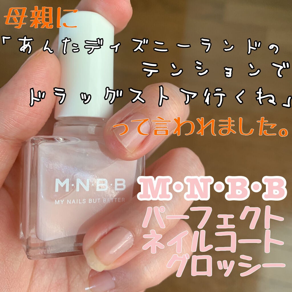 パーフェクトネイルコート/M・N・B・B/オールインワンネイルを使ったクチコミ(1枚目)