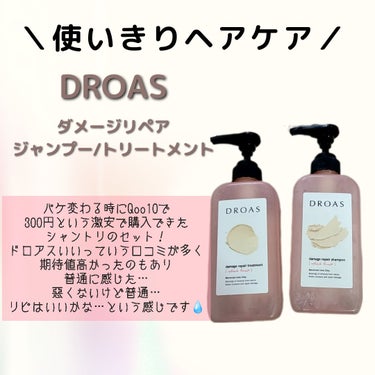 ダメージリペアシャンプー／トリートメント/DROAS/シャンプー・コンディショナーを使ったクチコミ（1枚目）