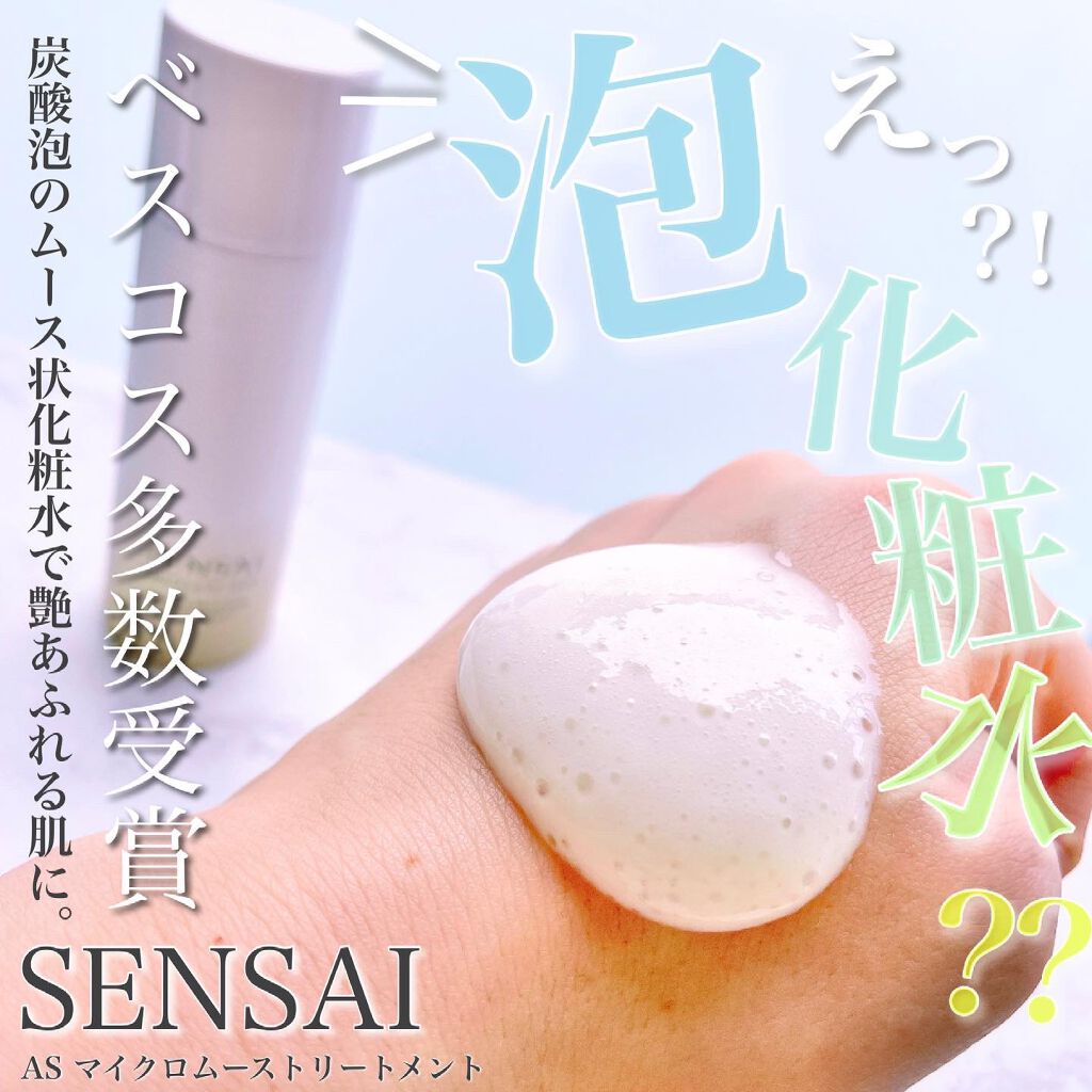 センサイ AS マイクロ ムース トリートメント s/SENSAI/化粧水を使ったクチコミ(1枚目)