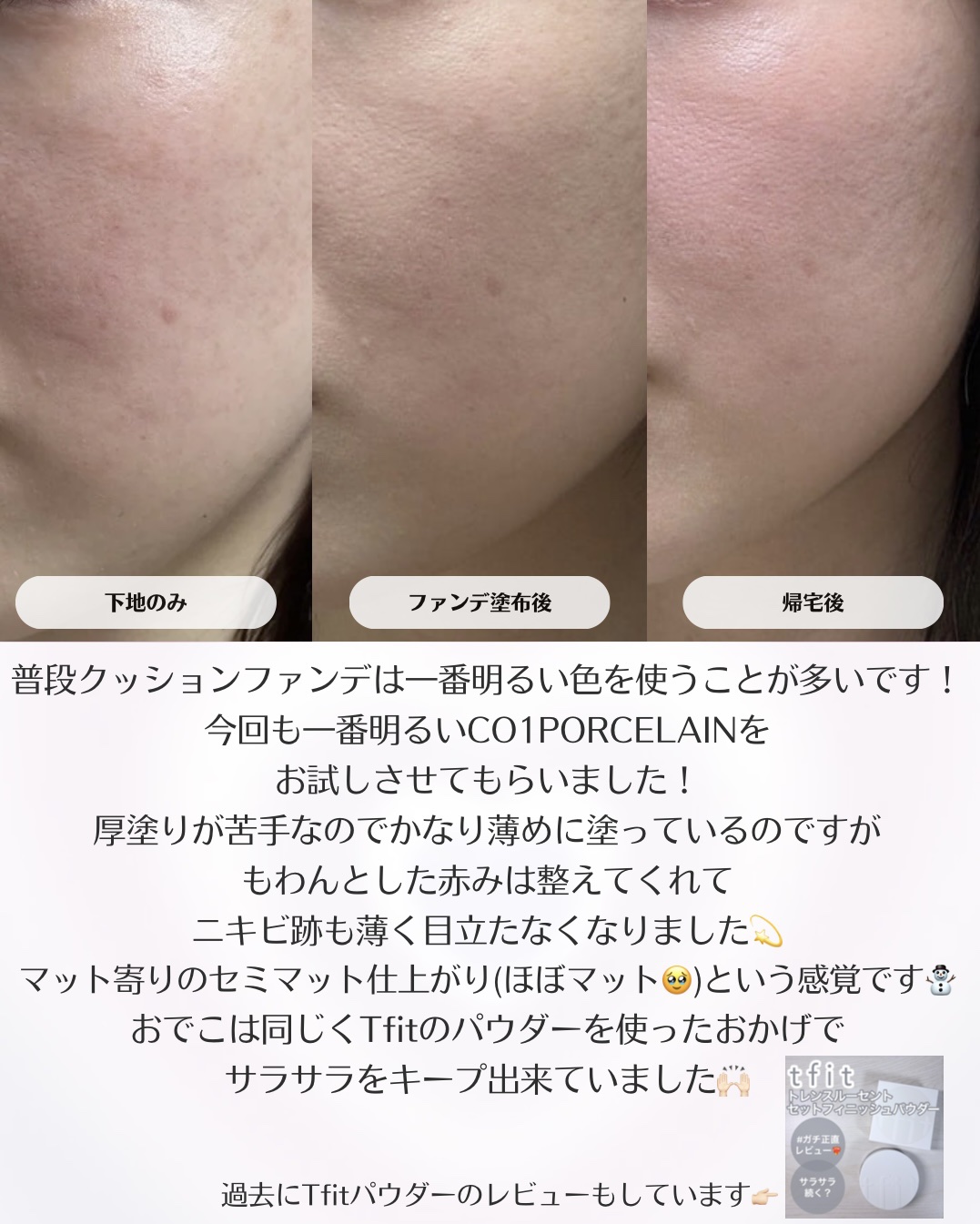 レイヤリングフィットカバークッションEX C01 Porcelain/TFIT/クッションファンデーションを使ったクチコミ（3枚目）