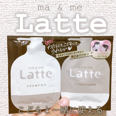 マー＆ミー　ラッテ マー＆ミー シャンプー／コンディショナーのクチコミ「ma & me Latte
マー＆ミー シャンプー／コンディショナー

いつか薬局で買い物した.....」（1枚目）