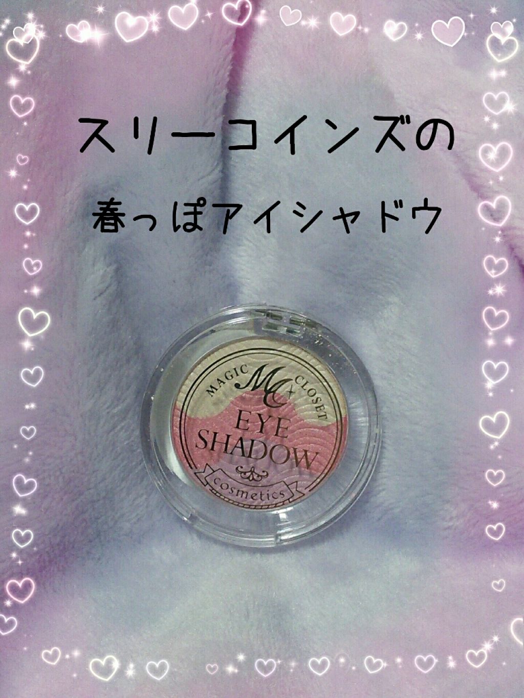 MC3色アイシャドウ2/3COINS/アイシャドウパレットを使ったクチコミ(1枚目)