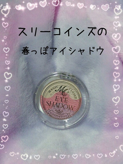 MC3色アイシャドウ2/3COINS/アイシャドウパレットを使ったクチコミ(1枚目)