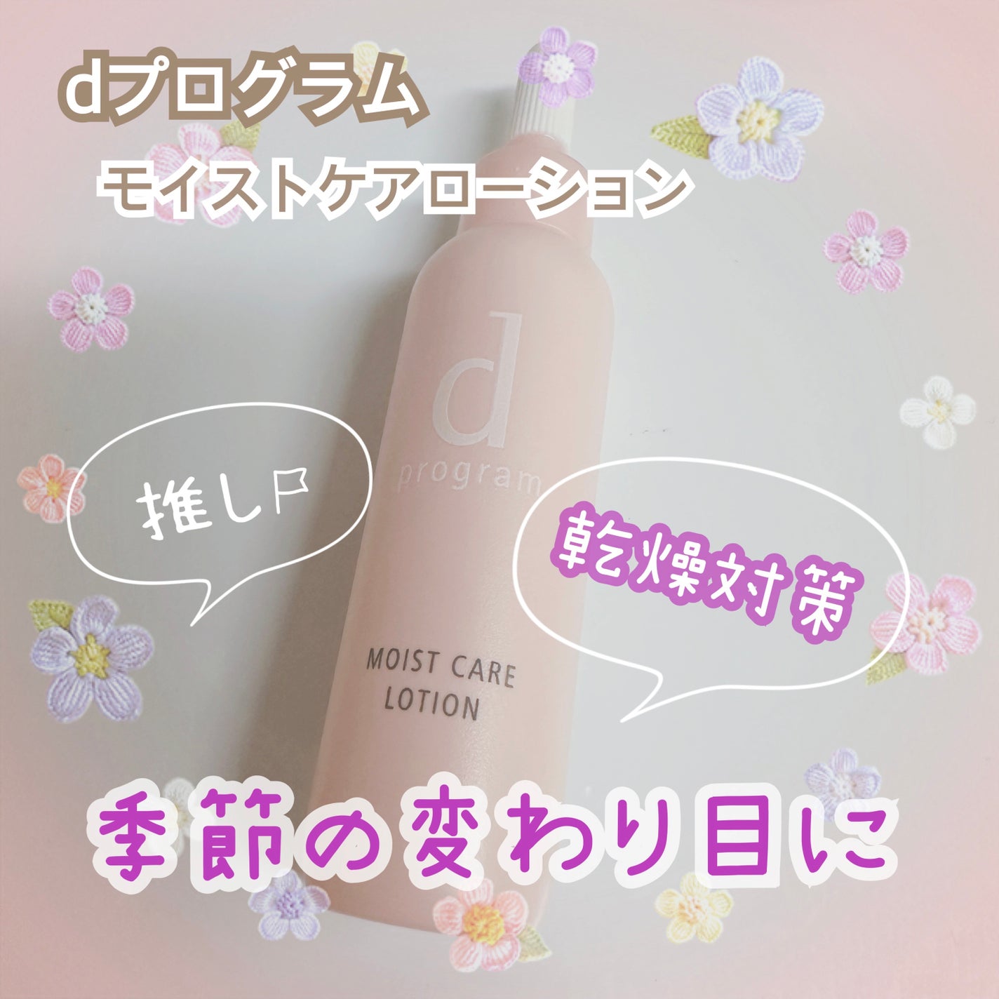 モイストケア ローション MB/d プログラム/化粧水を使ったクチコミ(1枚目)