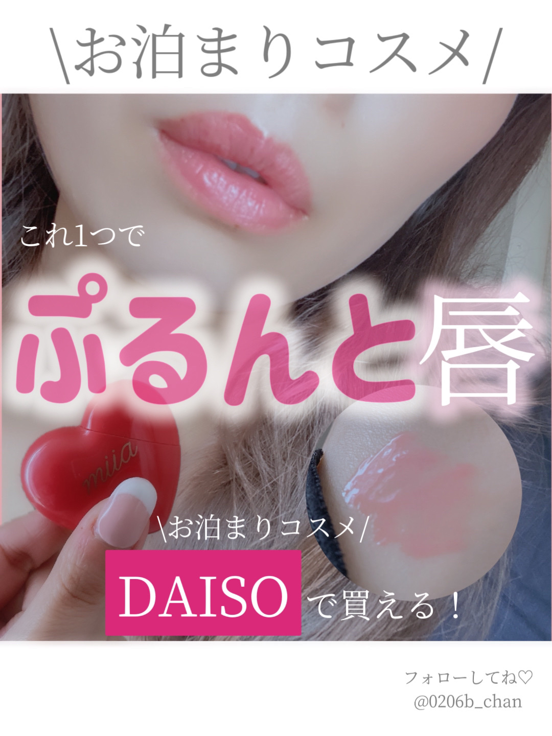 DAISO miia リップグロスのクチコミ「


垢抜けたい人　◀︎◀︎ @0206b_chan

 . . . . . . . . . .....」（1枚目）