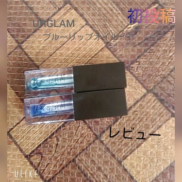 UR GLAM　LIP OIL/U R GLAM/リップグロスを使ったクチコミ（1枚目）