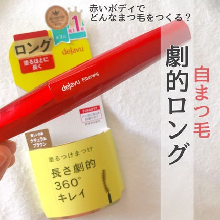 「塗るつけまつげ」ロングタイプ/デジャヴュ/マスカラを使ったクチコミ(1枚目)