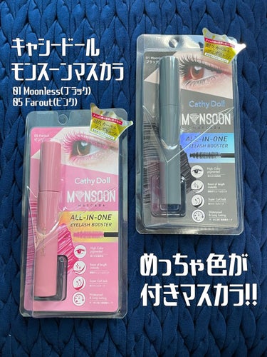 めっちゃ色が付きマスカラ👁️👁️💙発色がとっても綺麗なマスカラ✨
──────────── 

■今回のレビュー品 
CathyDoll/モンスーンカラーマスカラ
01 Moonless ブラック
05