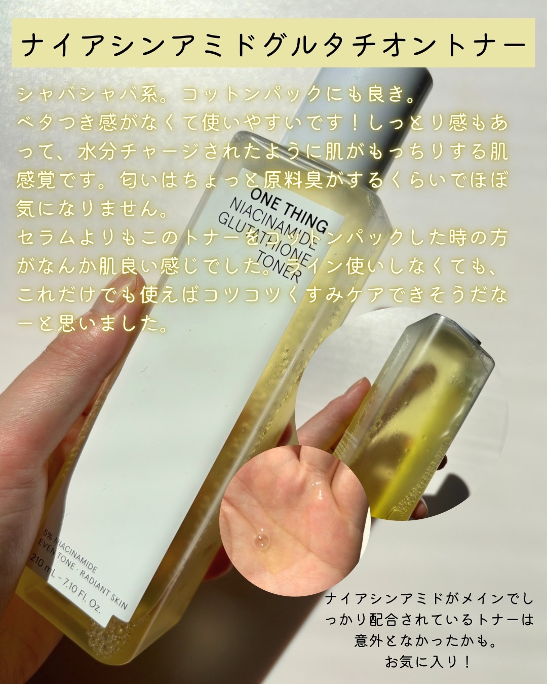 ナイアシンアミドグルタチオントナー/ONE THING/化粧水を使ったクチコミ（3枚目）