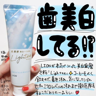 Lighteeハミガキ  ホワイトシトラスミント 100g/ライオン/歯磨き粉を使ったクチコミ（1枚目）