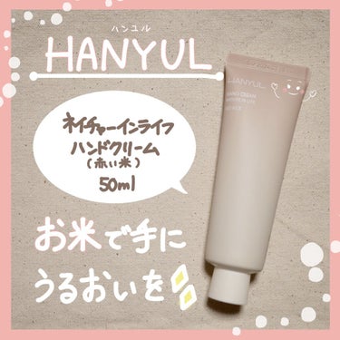 自然に似たハンドクリーム/HANYUL(ハンユル)/ハンドクリームを使ったクチコミ（1枚目）