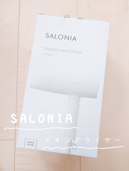 スピーディーイオンドライヤー/SALONIA/ドライヤーを使ったクチコミ(1枚目)