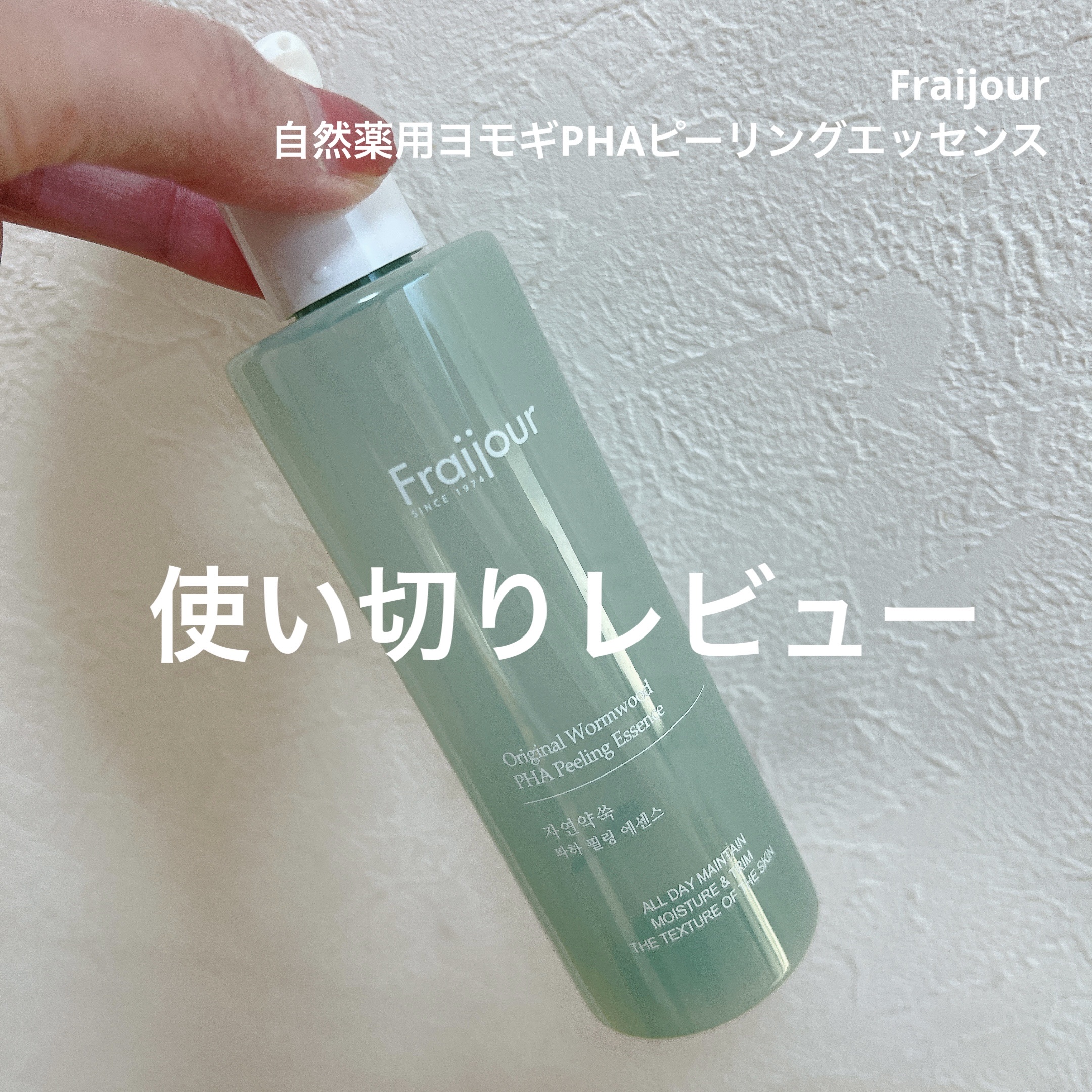 オリジナル ワームウッド PHA ピーリングエッセンス/Fraijour/ピーリングを使ったクチコミ（1枚目）