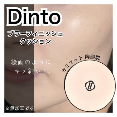 〈Dinto〉
ブラーフィニッシュクッション

韓国のヴィーガンメイクアップブランドのDinto様より、クッションファンデをご提供いただきました。
今回私が選ばせていただいた901はピンク寄りの明るめの