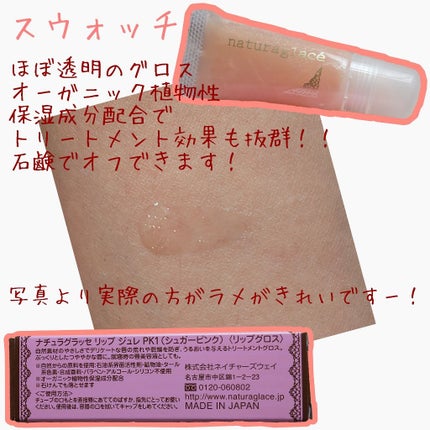 リップジュレ/ナチュラグラッセ/リップグロスを使ったクチコミ(2枚目)