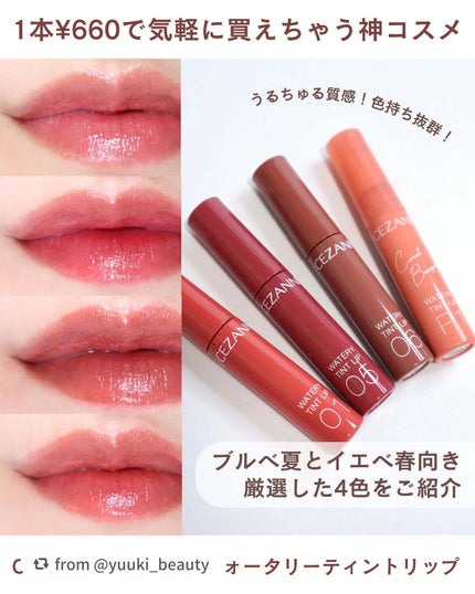 ウォータリーティントリップ/CEZANNE/リップティントを使ったクチコミ(1枚目)