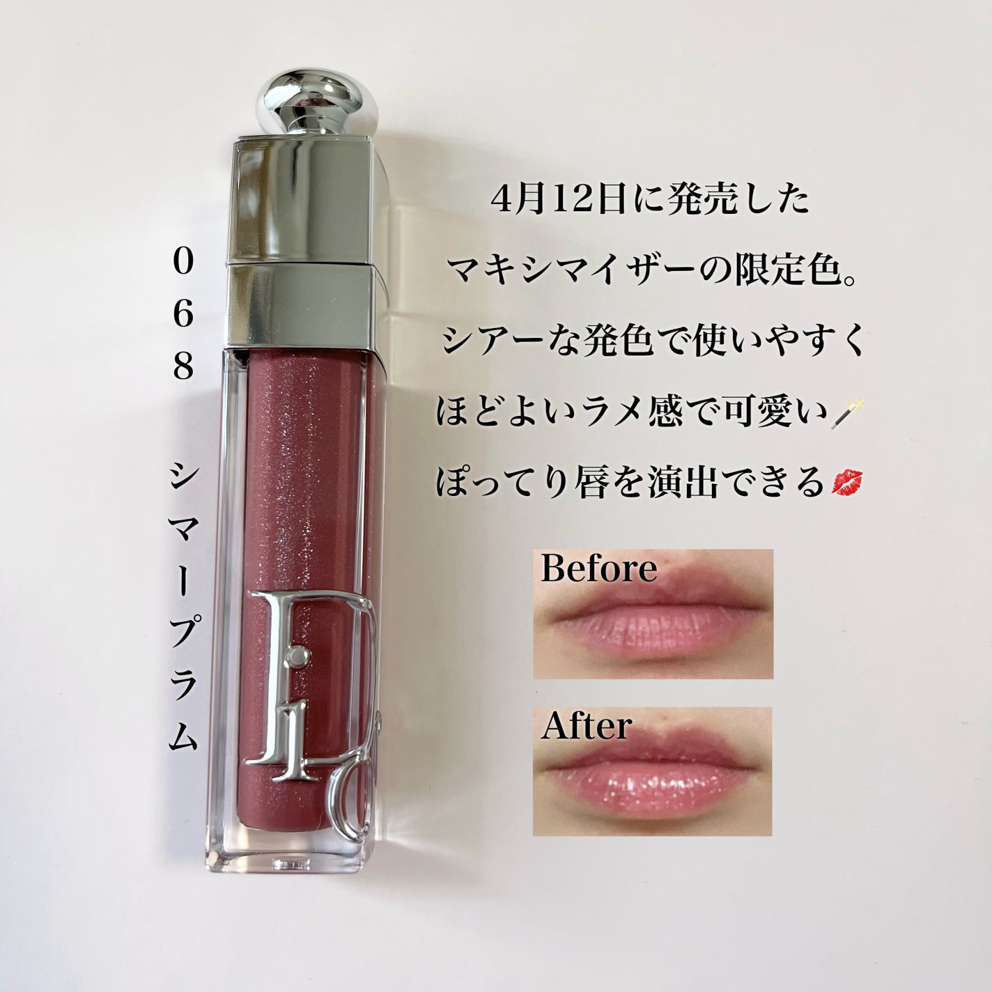 限定色レビュー】ディオール アディクト リップ マキシマイザー 限定色レビュー】ディオール アディクト リップ マキシマイザー