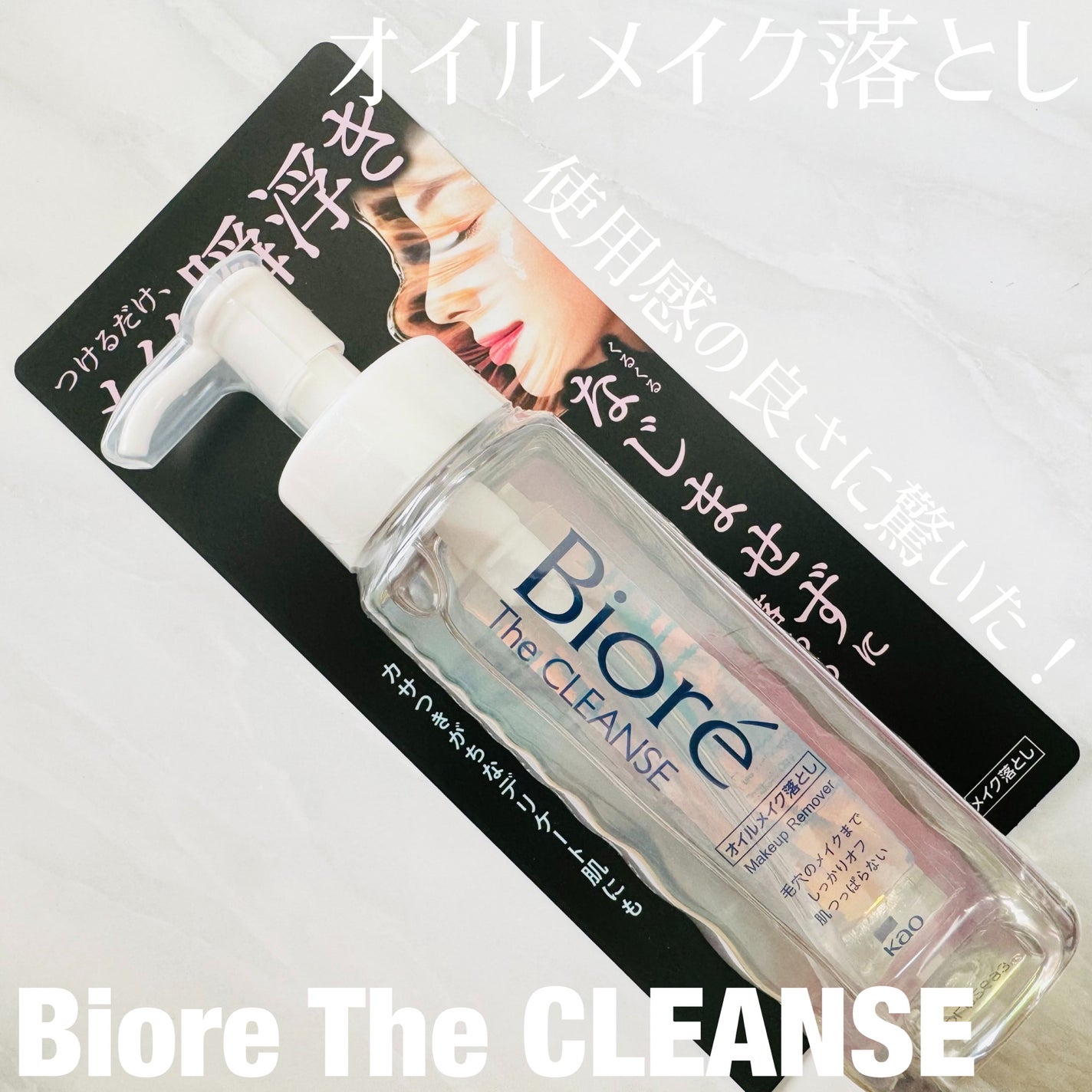 The クレンズ オイルメイク落とし/ビオレ/オイルクレンジングを使ったクチコミ(1枚目)