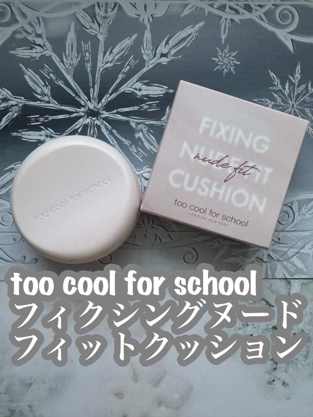 フィクシングヌードフィットクッション/too cool for school/クッションファンデーションを使ったクチコミ（1枚目）