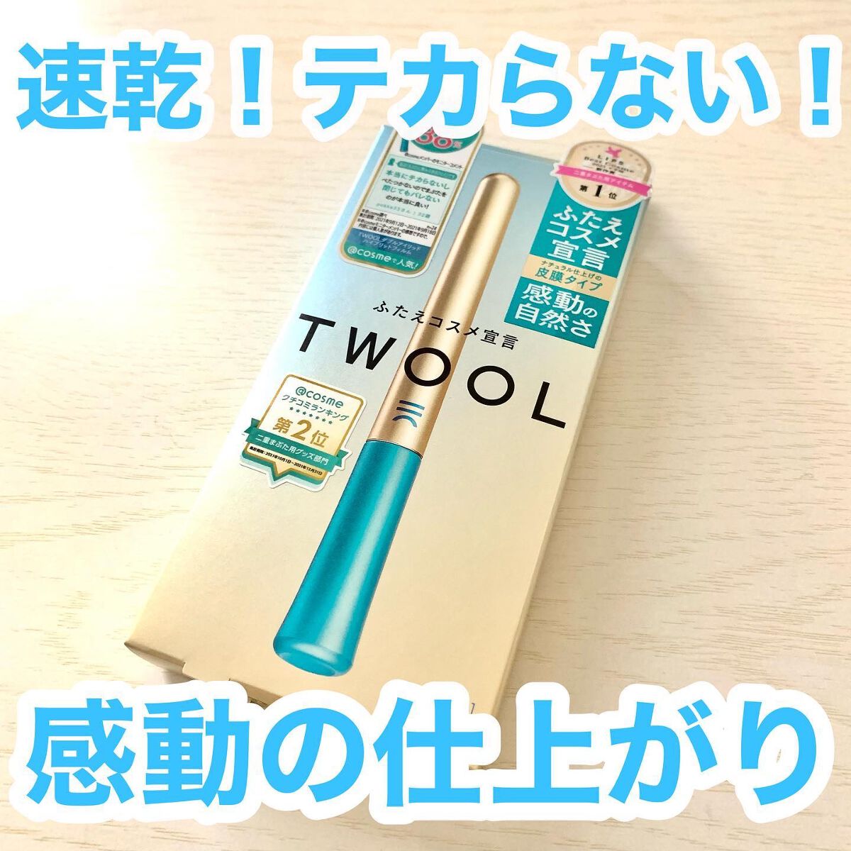 TWOOLダブルアイリッドハイブリットフィルム/SHOBIDO/二重まぶた用アイテムを使ったクチコミ（1枚目）