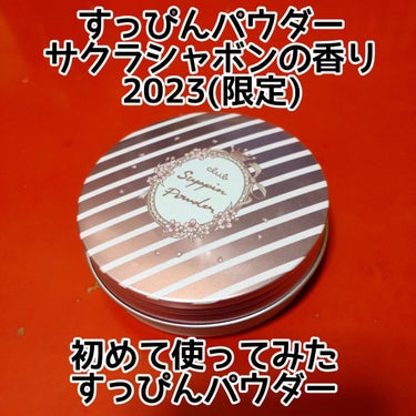 すっぴんパウダーB サクラシャボンの香り 2023/クラブ/フェイスパウダーを使ったクチコミ（1枚目）